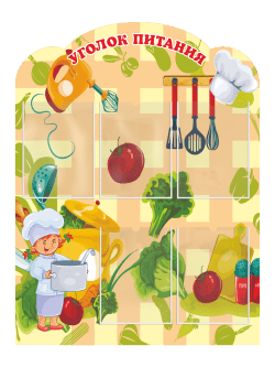 Стенд "Уголок питания"