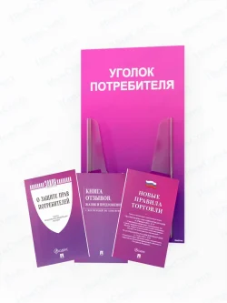 Уголок потребителя для ПВЗ с комплектом литературы