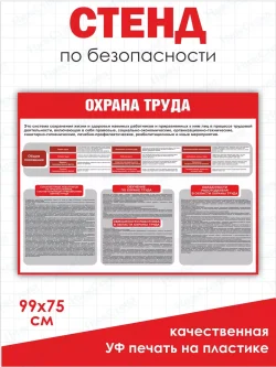 Стенд "Охрана труда"