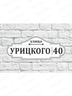 Адресная табличка на дом с адресом домовый знак