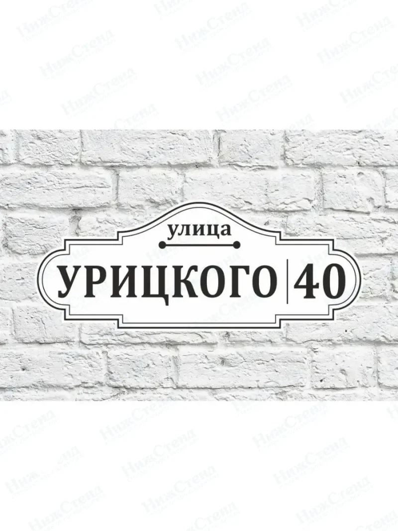 Адресная табличка на дом с адресом домовый знак
