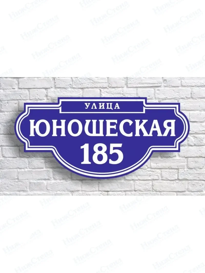 Адресная табличка на дом с адресом домовый знак
