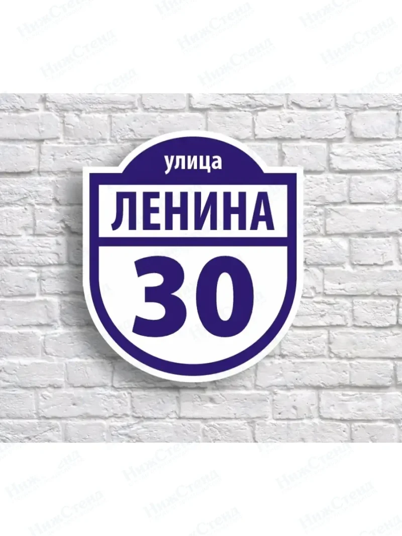 Адресная табличка на дом с адресом домовый знак