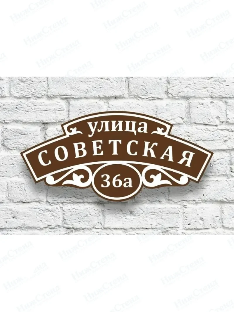 Адресная табличка на дом с номером дома
