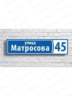Адресная табличка на дом с адресом домовый знак
