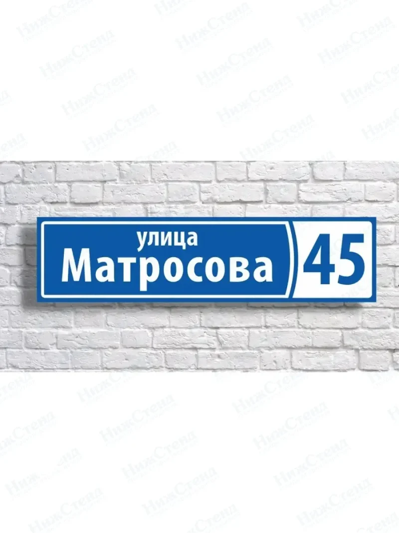 Адресная табличка на дом с адресом домовый знак
