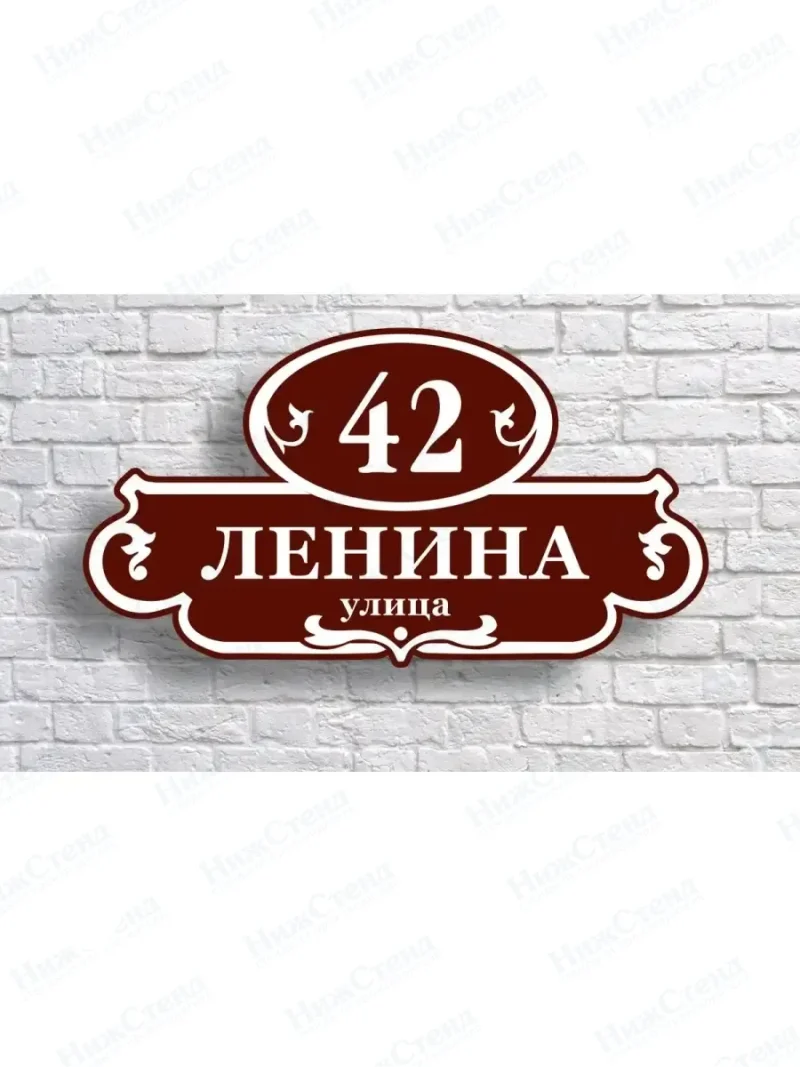 Адресная табличка на дом с адресом домовый знак