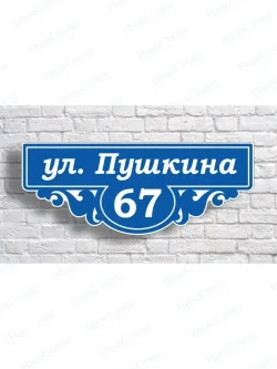 Адресная табличка на дом с адресом домовый знак