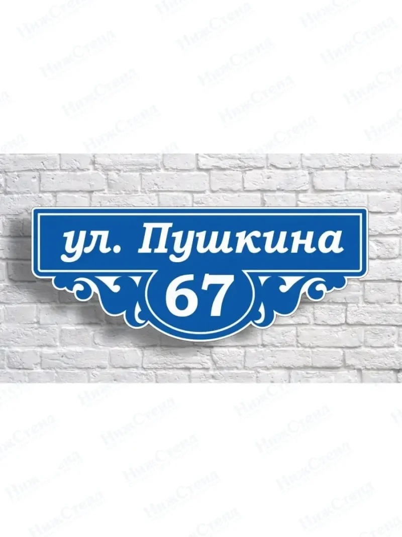 Адресная табличка на дом с адресом домовый знак