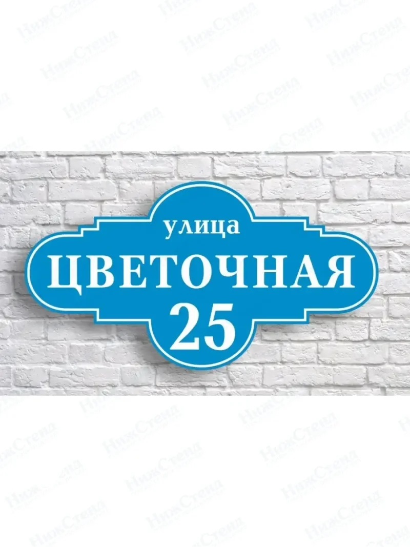 Адресная табличка на дом с адресом домовый знак