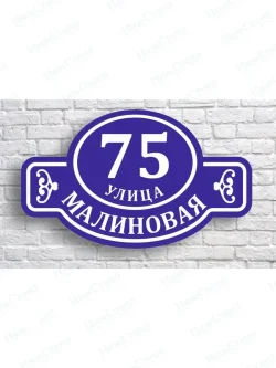 Адресная табличка на дом с адресом и номером