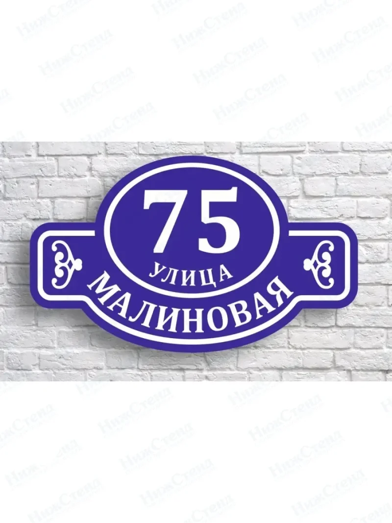 Адресная табличка на дом с адресом и номером