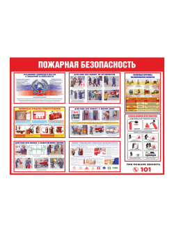 Стенд "Пожарная безопасность"
