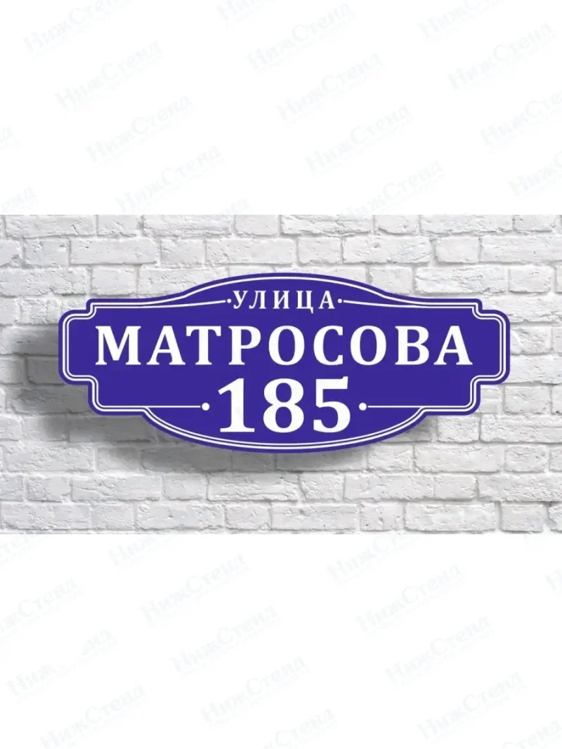 Адресная табличка на дом с адресом домовый знак