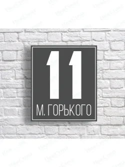 Адресная табличка на дом с адресом домовый знак