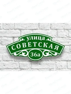 Адресная табличка на дом с адресом и номером