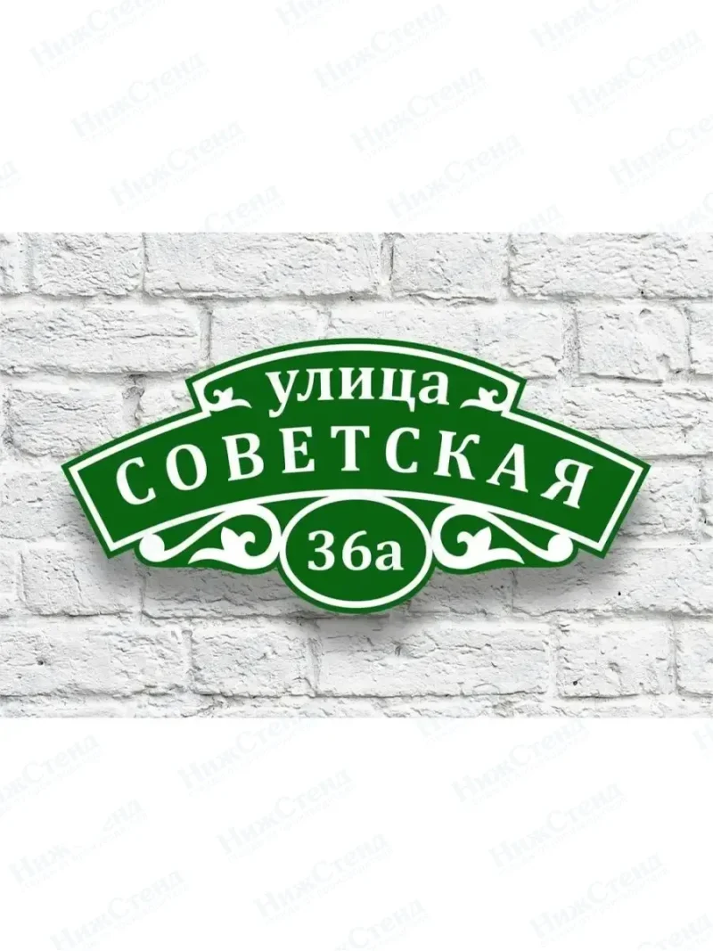 Адресная табличка на дом с адресом и номером