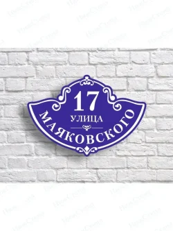 Адресная табличка на дом с адресом домовый знак