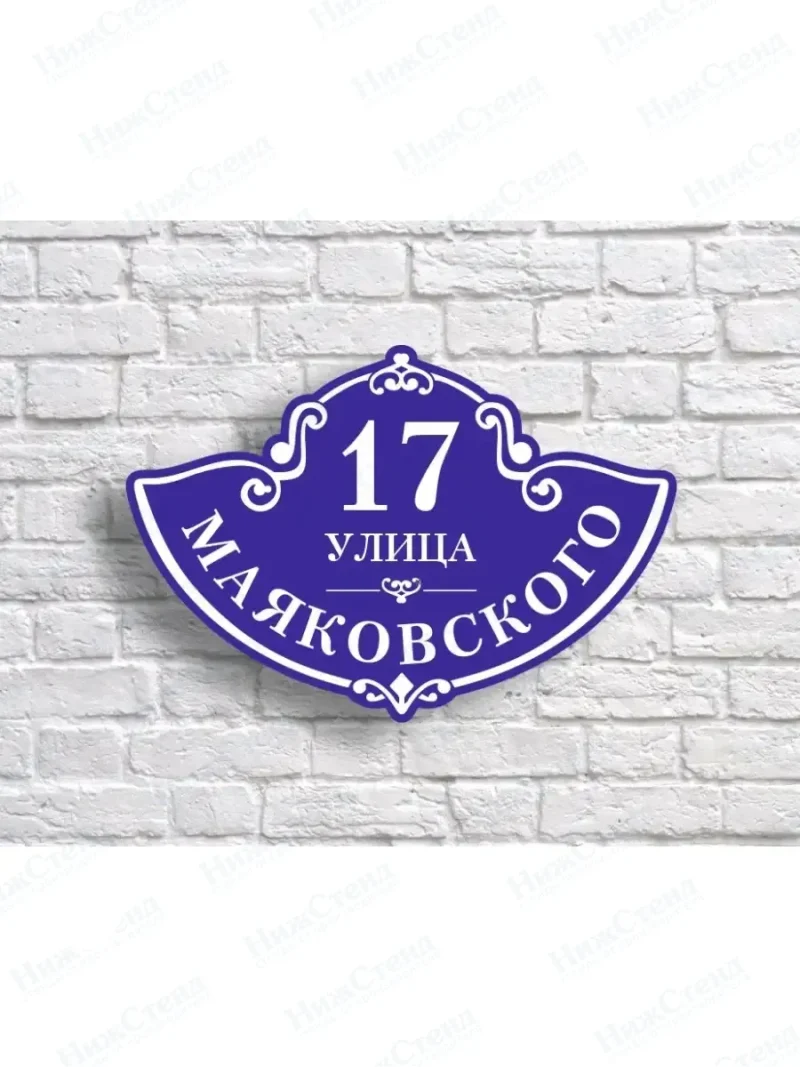 Адресная табличка на дом с адресом домовый знак