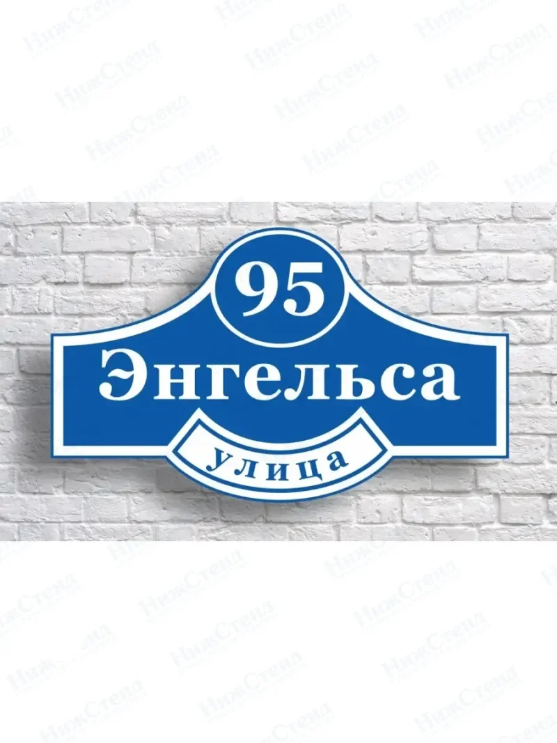 Адресная табличка на дом с адресом домовый знак