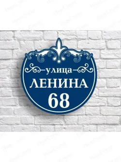 Адресная табличка на дом с адресом домовый знак