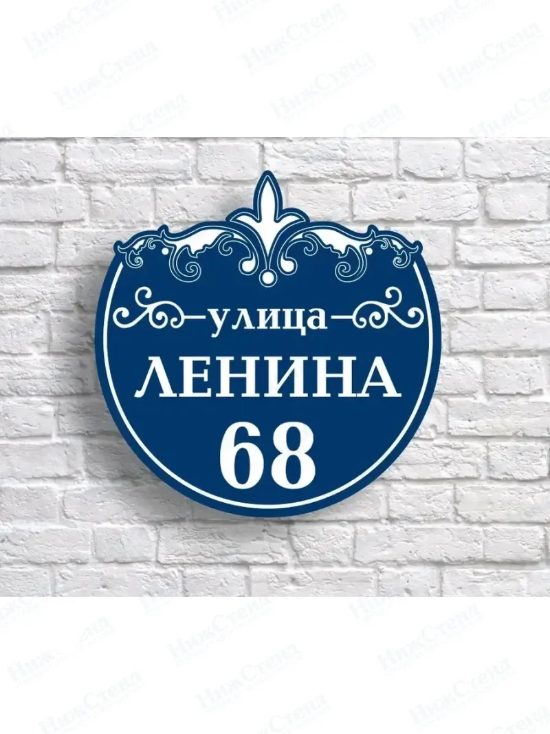 Адресная табличка на дом с адресом домовый знак
