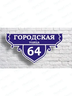 Адресная табличка на дом с адресом домовый знак