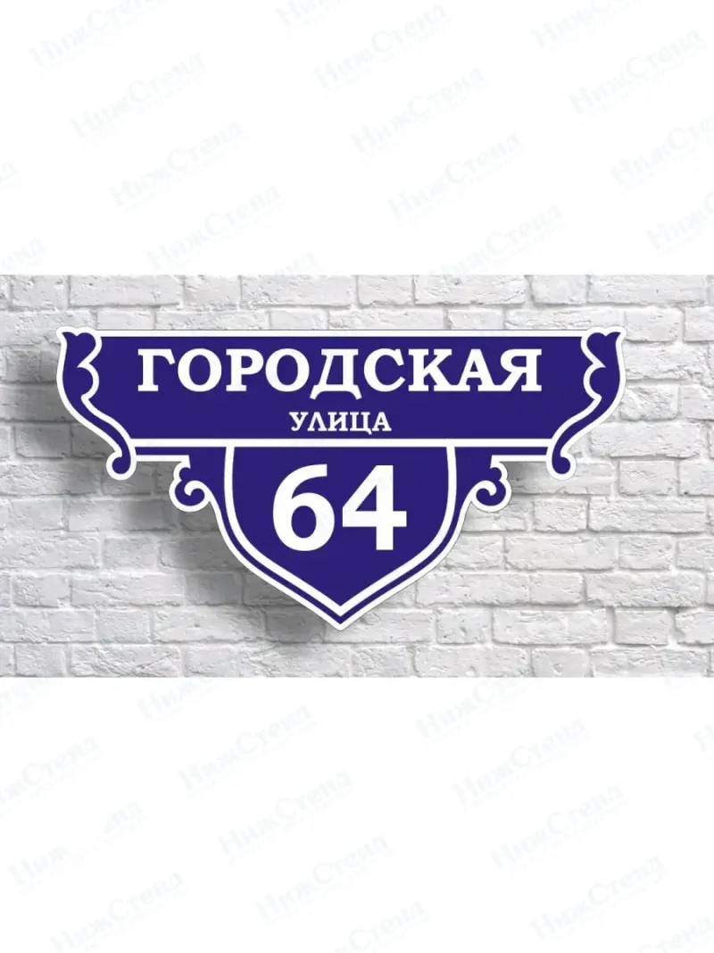Адресная табличка на дом с адресом домовый знак