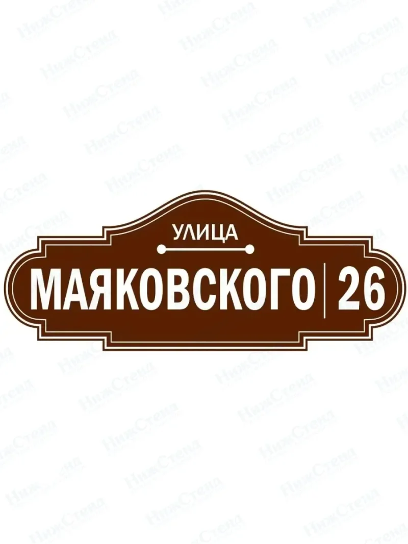 Адресная табличка на дом с адресом домовый знак