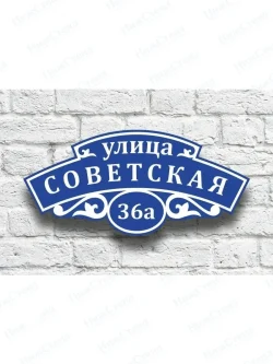 Адресная табличка на дом с номером дома