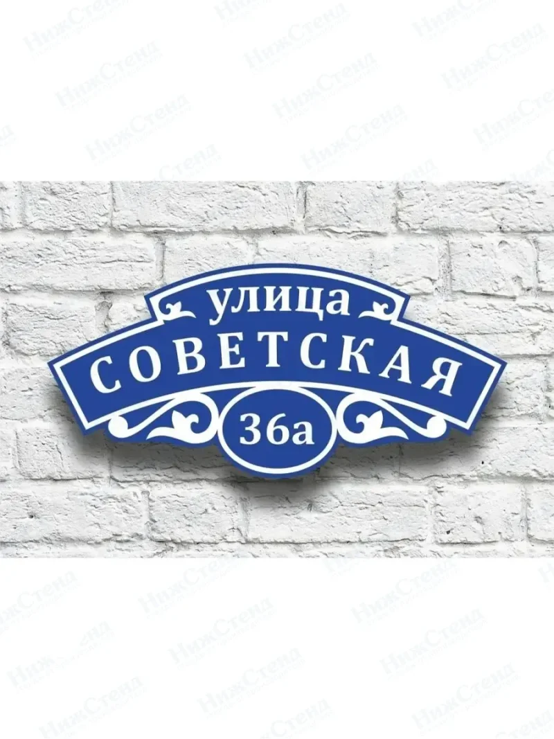 Адресная табличка на дом с номером дома