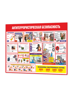 Стенд Антитеррористическая безопасность