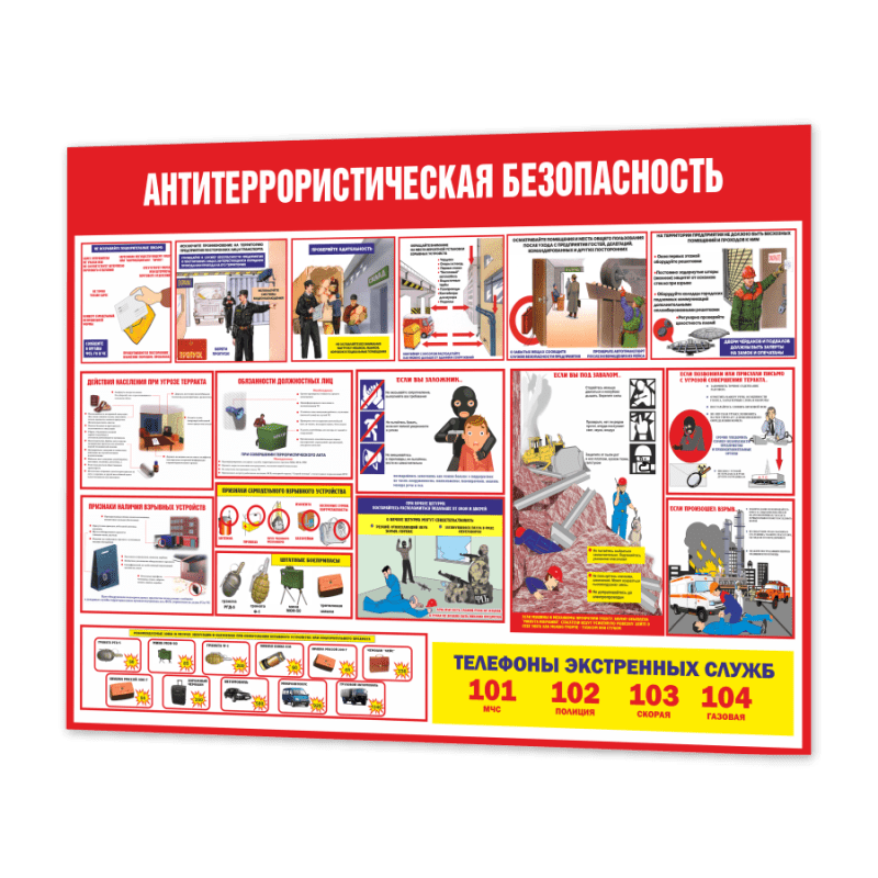 Стенд Антитеррористическая безопасность