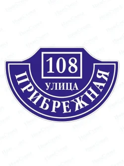 Адресная табличка на дом с адресом и номером