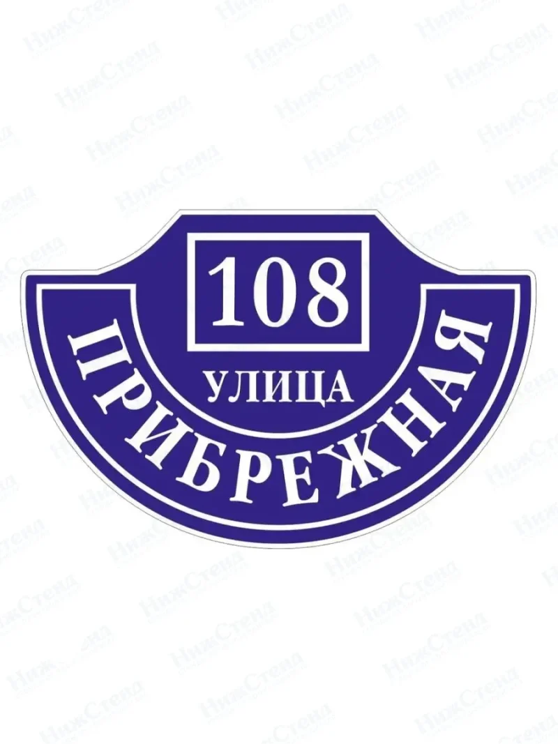 Адресная табличка на дом с адресом и номером