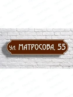 Адресная табличка на дом с адресом домовый знак