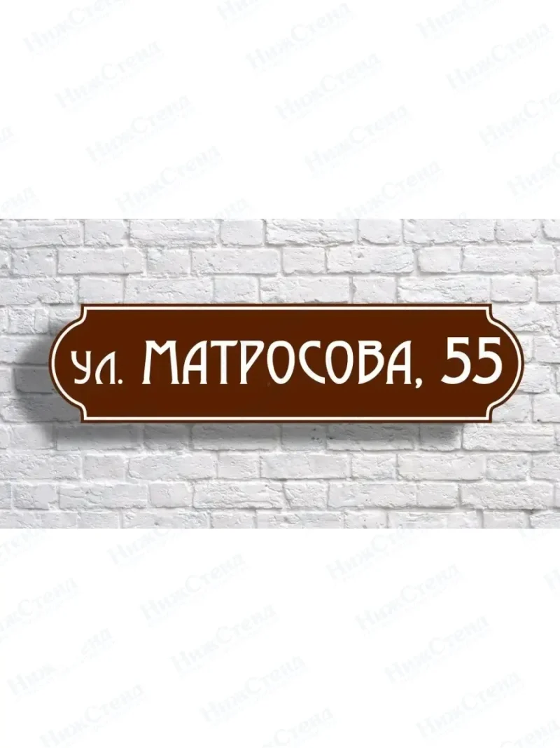 Адресная табличка на дом с адресом домовый знак