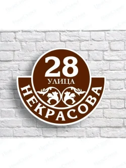 Адресная табличка на дом с адресом домовый знак