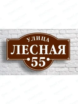 Адресная табличка на дом с адресом домовый знак