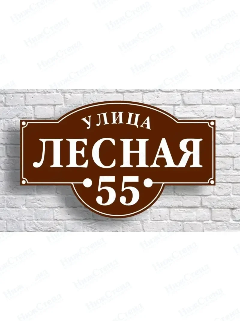 Адресная табличка на дом с адресом домовый знак