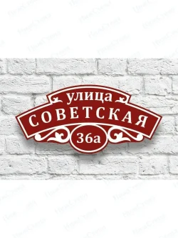 Адресная табличка на дом с номером дома