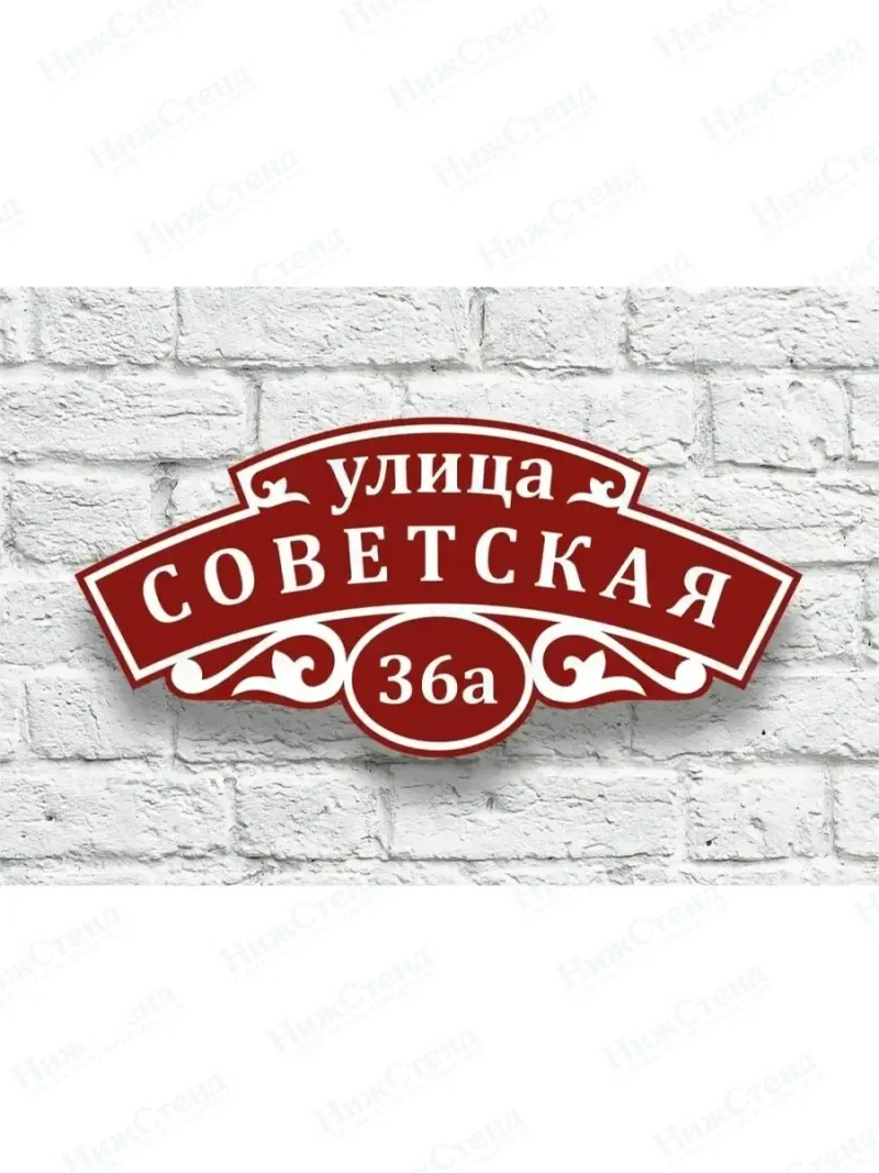 Адресная табличка на дом с номером дома