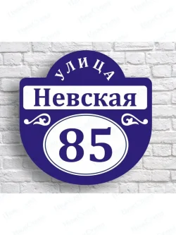 Адресная табличка на дом с адресом домовый знак