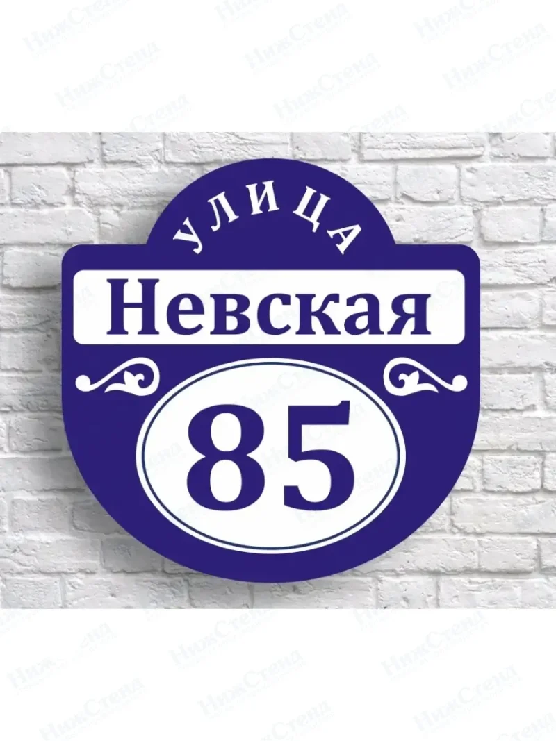 Адресная табличка на дом с адресом домовый знак