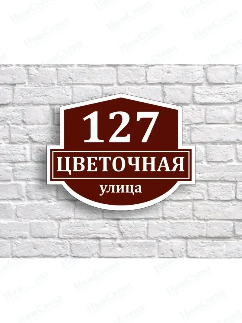Адресная табличка на дом с адресом домовый знак