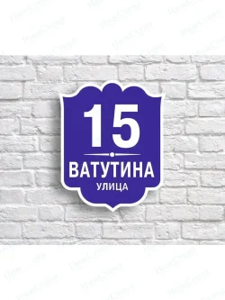 Адресная табличка на дом с адресом домовый знак
