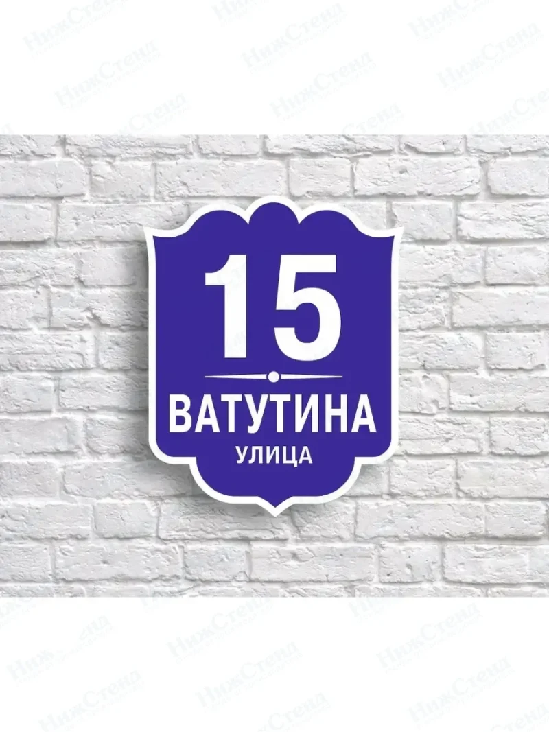 Адресная табличка на дом с адресом домовый знак