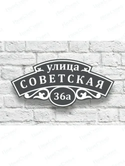 Адресная табличка на дом с номером дома