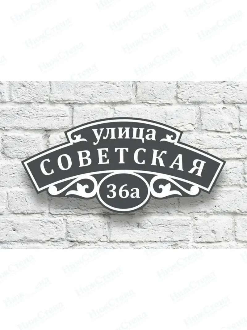 Адресная табличка на дом с номером дома