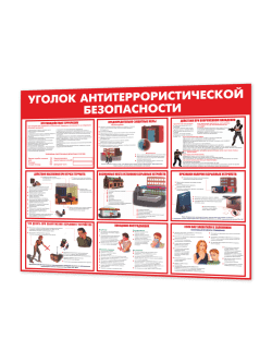 Стенд "Уголок антитеррористической безопасности"